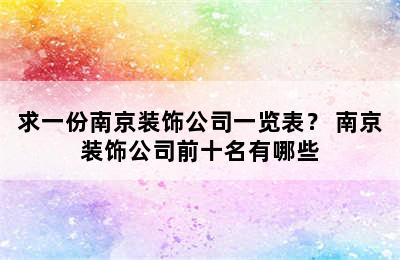 求一份南京装饰公司一览表？ 南京装饰公司前十名有哪些